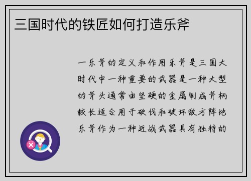 三国时代的铁匠如何打造乐斧