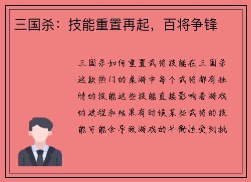 三国杀：技能重置再起，百将争锋