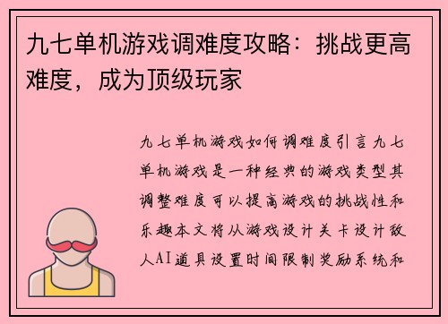 九七单机游戏调难度攻略：挑战更高难度，成为顶级玩家
