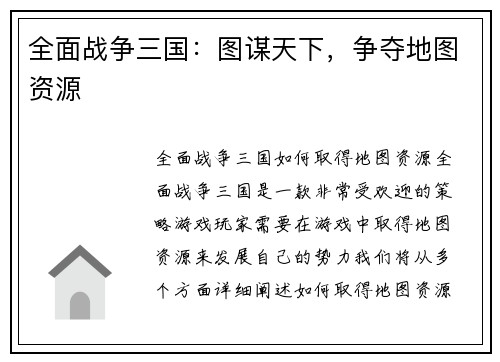 全面战争三国：图谋天下，争夺地图资源