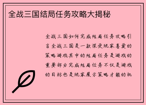 全战三国结局任务攻略大揭秘