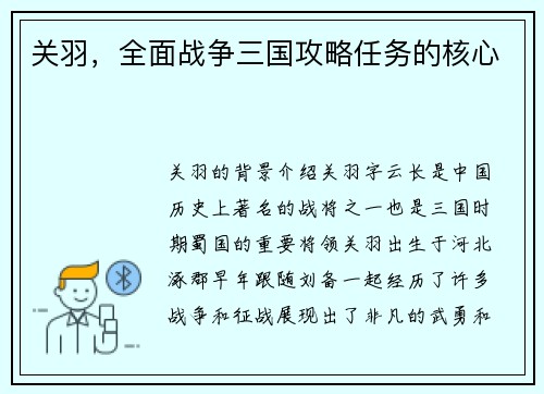 关羽，全面战争三国攻略任务的核心