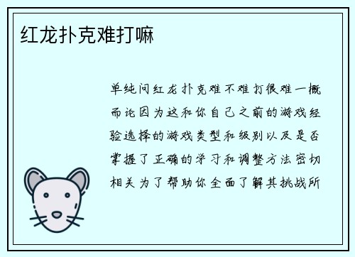 红龙扑克难打嘛